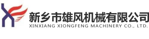 新鄉市雄風(fēng)機械有限公司